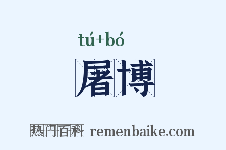 屠博是什么意思的图片